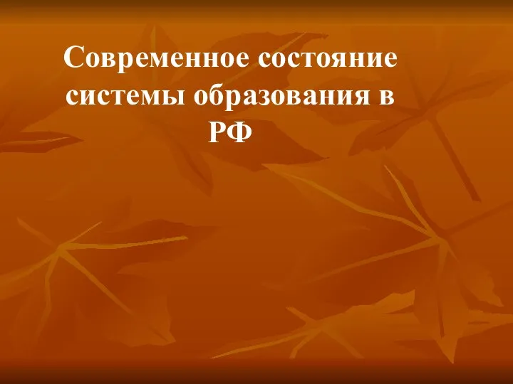 Современное состояние системы образования в РФ