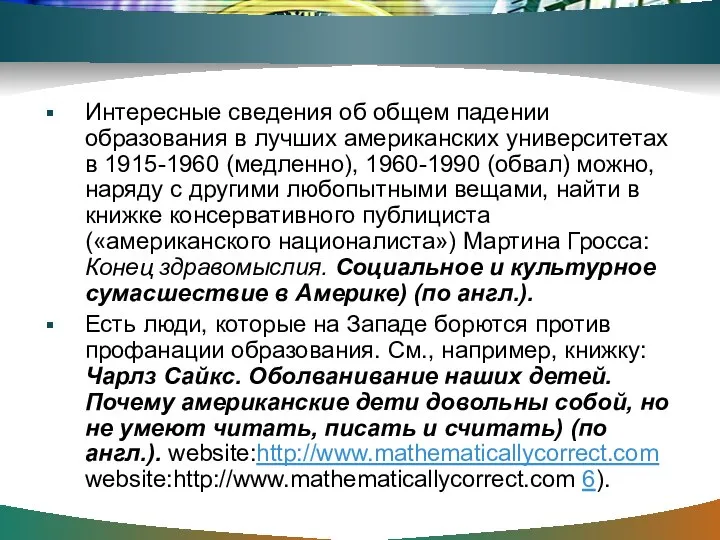 Интересные сведения об общем падении образования в лучших американских университетах в 1915-1960