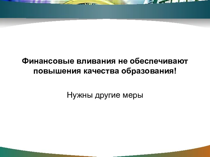 Финансовые вливания не обеспечивают повышения качества образования! Нужны другие меры