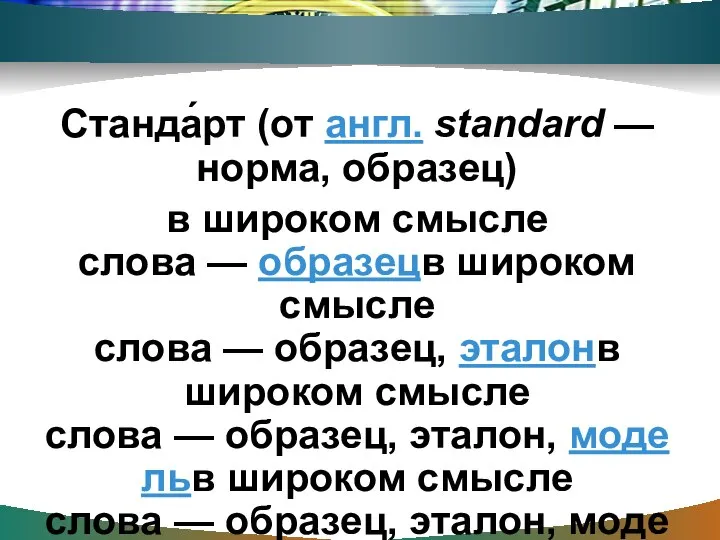 Станда́рт (от англ. standard — норма, образец) в широком смысле слова —