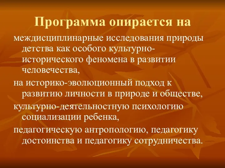 Программа опирается на междисциплинарные исследования природы детства как особого культурно-исторического феномена в