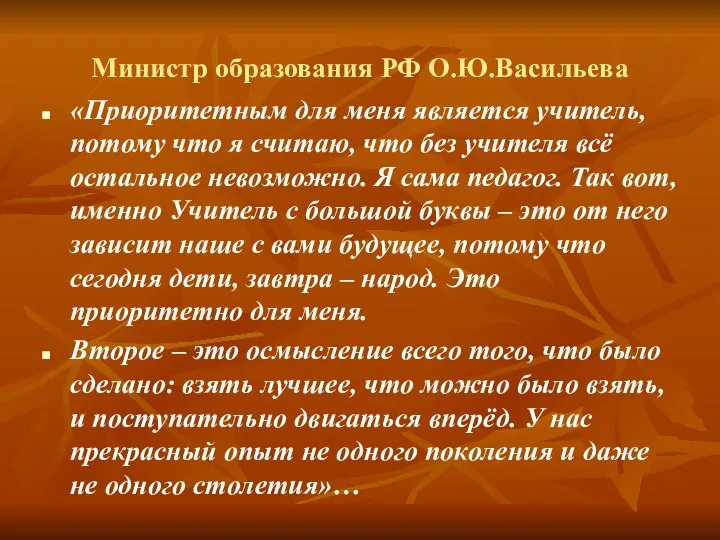 Министр образования РФ О.Ю.Васильева «Приоритетным для меня является учитель, потому что я