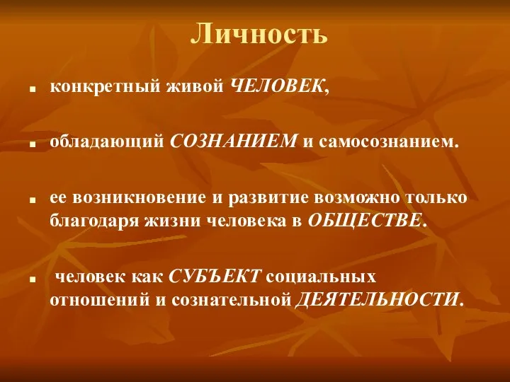 Личность конкретный живой ЧЕЛОВЕК, обладающий СОЗНАНИЕМ и самосознанием. ее возникновение и развитие