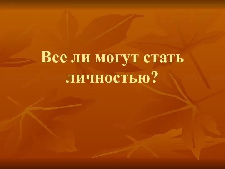 Все ли могут стать личностью?