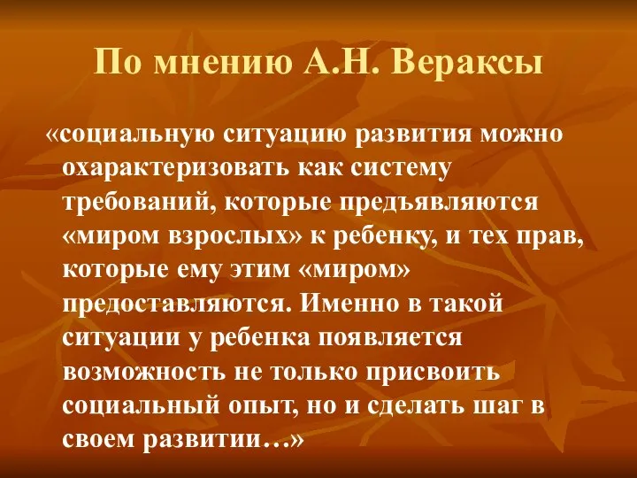 По мнению А.Н. Вераксы «социальную ситуацию развития можно охарактеризовать как систему требований,