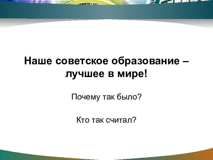 Наше советское образование – лучшее в мире! Почему так было? Кто так считал?