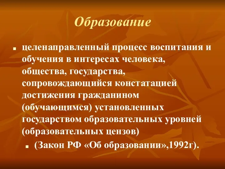 Образование целенаправленный процесс воспитания и обучения в интересах человека, общества, государства, сопровождающийся