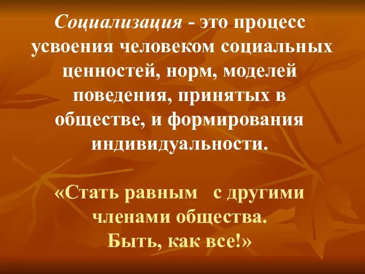 Социализация - это процесс усвоения человеком социальных ценностей, норм, моделей поведения, принятых