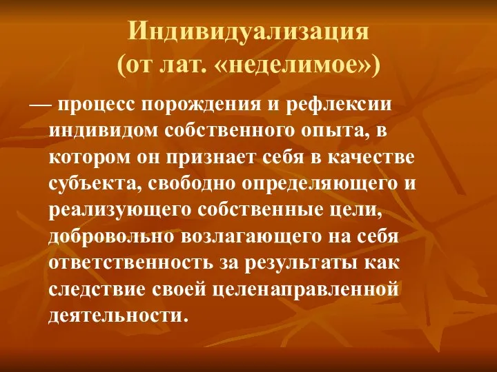 Индивидуализация (от лат. «неделимое») — процесс порождения и рефлексии индивидом собственного опыта,