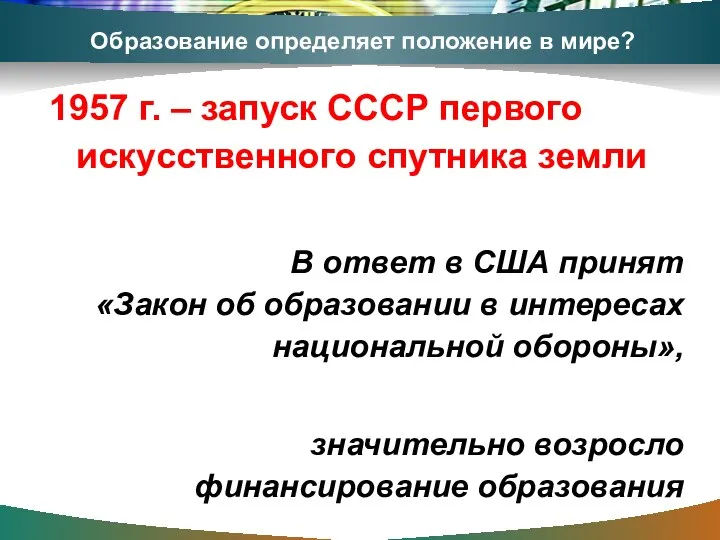 Образование определяет положение в мире? 1957 г. – запуск СССР первого искусственного