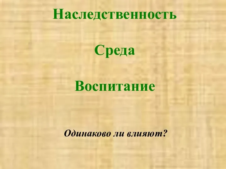 Наследственность Среда Воспитание Одинаково ли влияют?