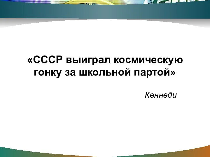 «СССР выиграл космическую гонку за школьной партой» Кеннеди