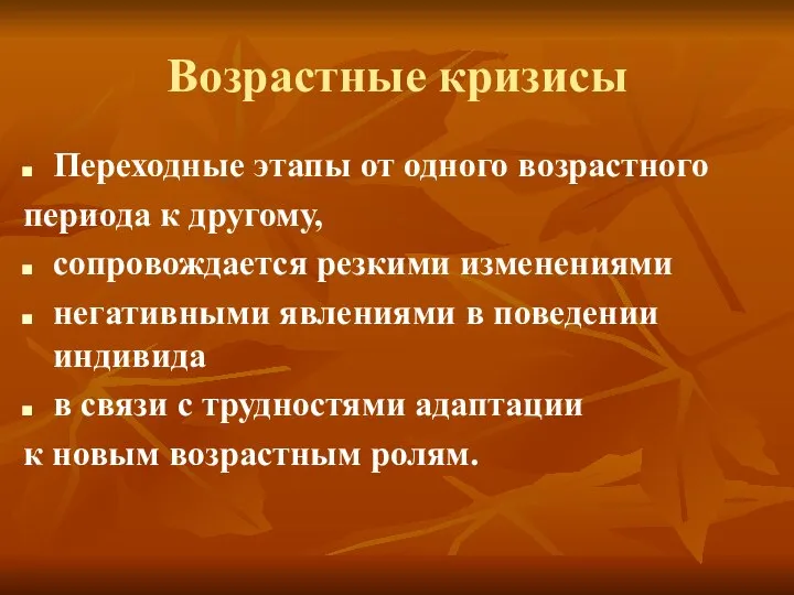 Возрастные кризисы Переходные этапы от одного возрастного периода к другому, сопровождается резкими