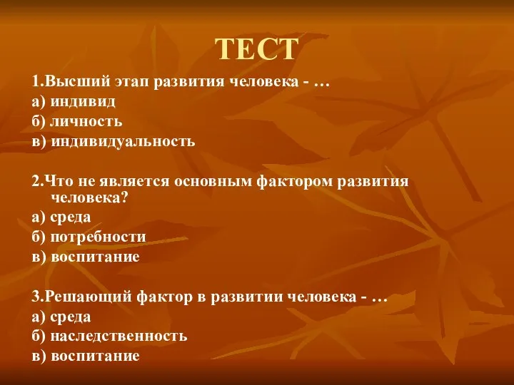 ТЕСТ 1.Высший этап развития человека - … а) индивид б) личность в)