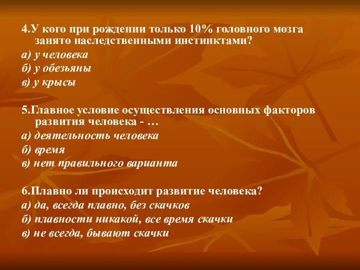 4.У кого при рождении только 10% головного мозга занято наследственными инстинктами? а)