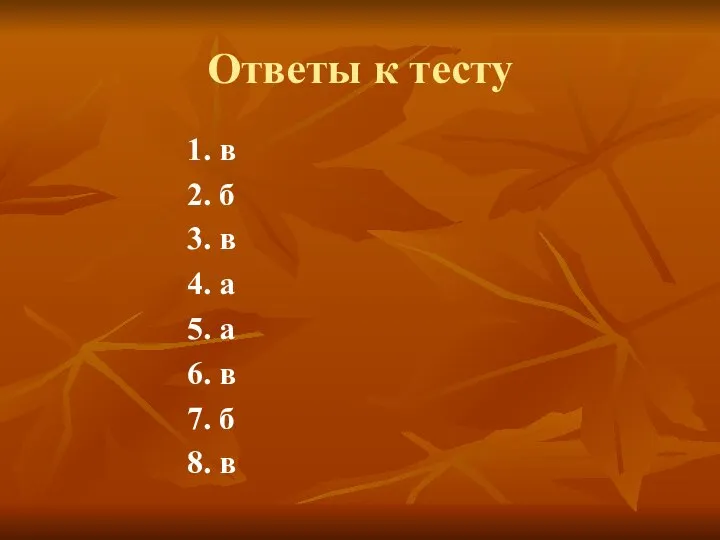 Ответы к тесту 1. в 2. б 3. в 4. а 5.