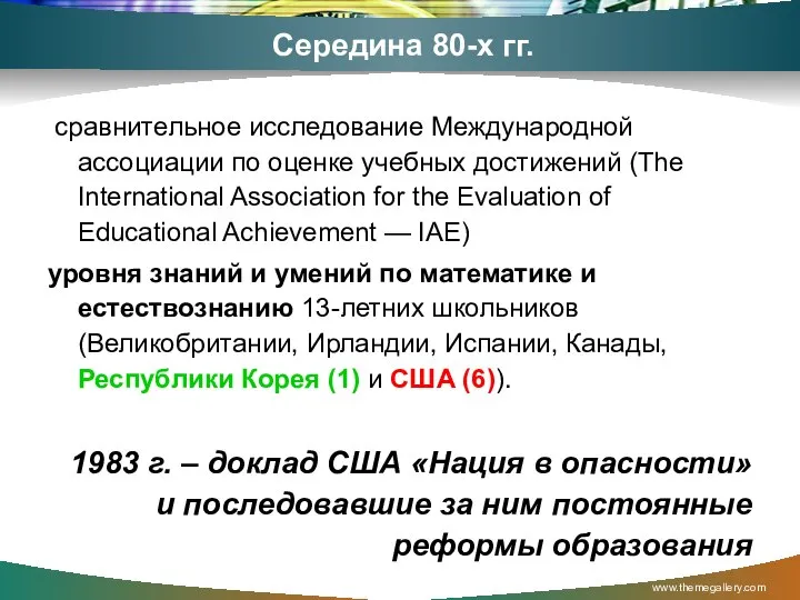 Середина 80-х гг. сравнительное исследование Международной ассоциации по оценке учебных достижений (The