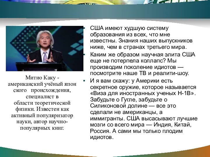 США имеют худшую систему образования из всех, что мне известны. Знания наших