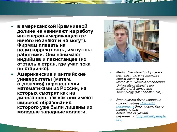 в американской Кремниевой долине не нанимают на работу инженеров-американцев (те ничего не