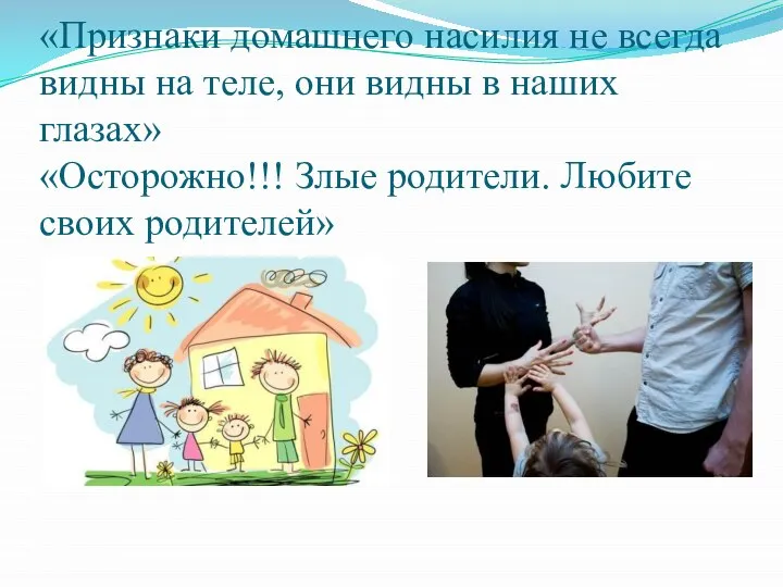 «Признаки домашнего насилия не всегда видны на теле, они видны в наших