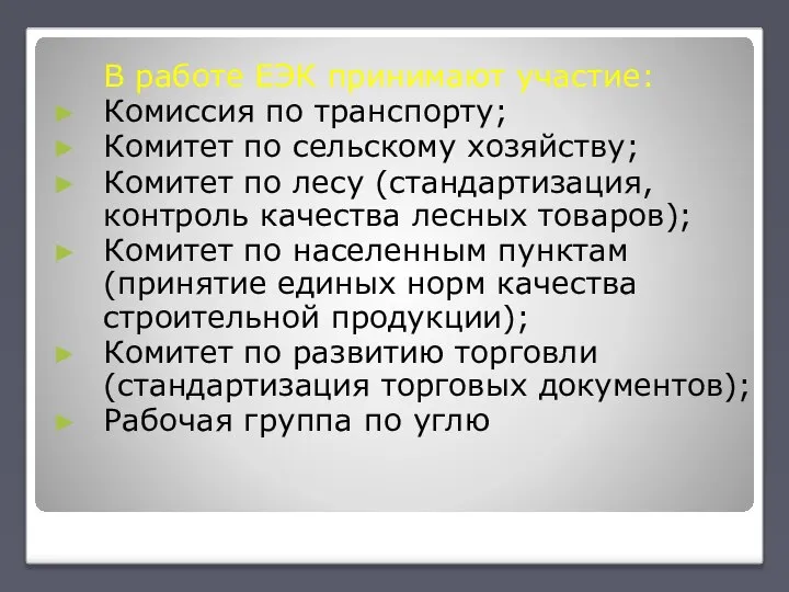 В работе ЕЭК принимают участие: Комиссия по транспорту; Комитет по сельскому хозяйству;