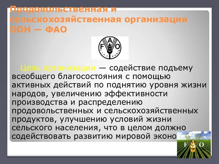 Продовольственная и сельскохозяйственная организация ООН — ФАО Цель организации — содействие подъему