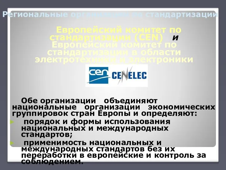 Региональные организации по стандартизации Европейский комитет по стандартизации (CEN) и Европейский комитет