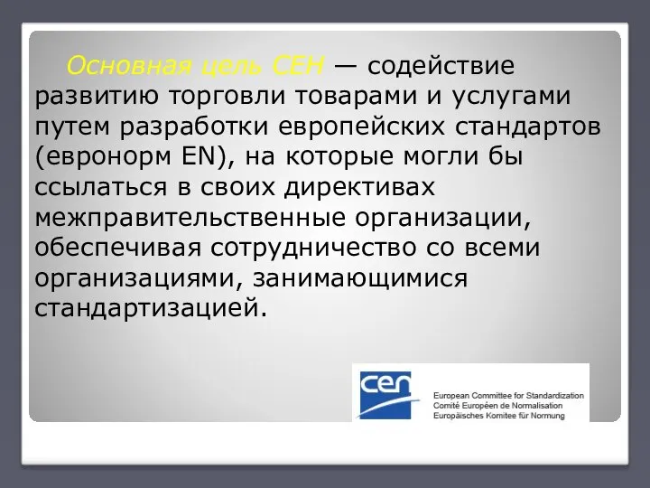 Основная цель СЕН — содействие развитию торговли товарами и услугами путем разработки