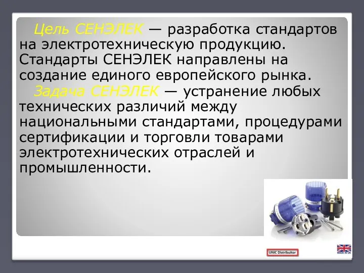 Цель СЕНЭЛЕК — разработка стандартов на электротехническую продукцию. Стандарты СЕНЭЛЕК направлены на