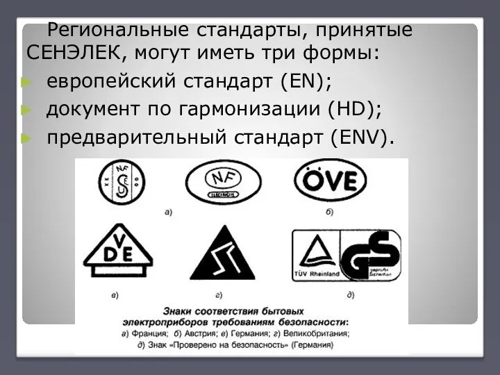 Региональные стандарты, принятые СЕНЭЛЕК, могут иметь три формы: европейский стандарт (EN); документ