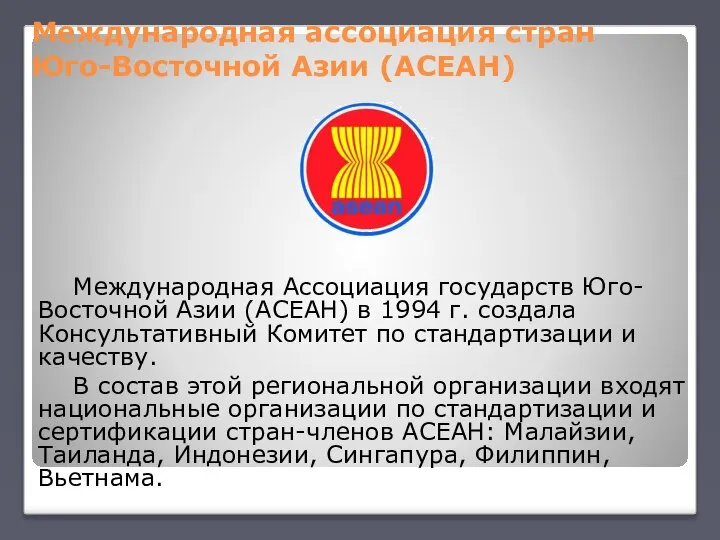 Международная ассоциация стран Юго-Восточной Азии (АСЕАН) Международная Ассоциация государств Юго-Восточной Азии (АСЕАН)