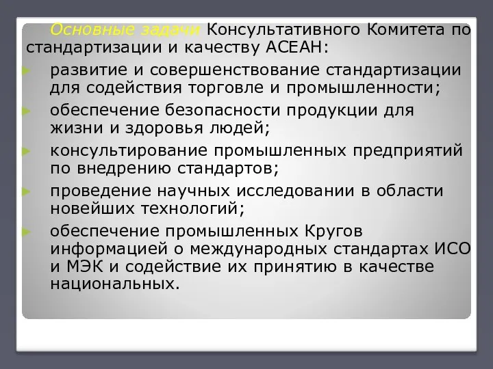 Основные задачи Консультативного Комитета по стандартизации и качеству АСЕАН: развитие и совершенствование