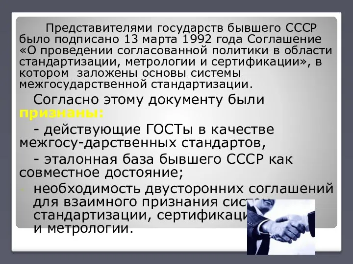 Представителями государств бывшего СССР было подписано 13 марта 1992 года Соглашение «О