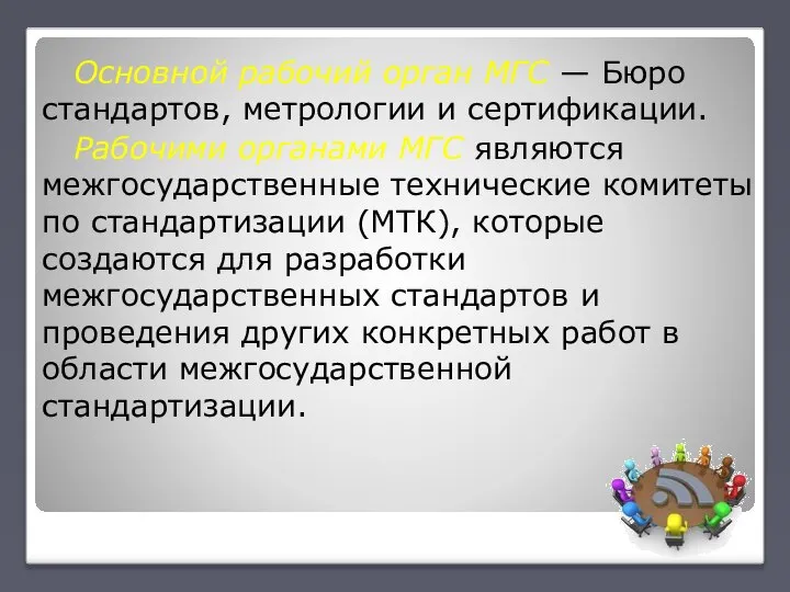 Основной рабочий орган МГС — Бюро стандартов, метрологии и сертификации. Рабочими органами