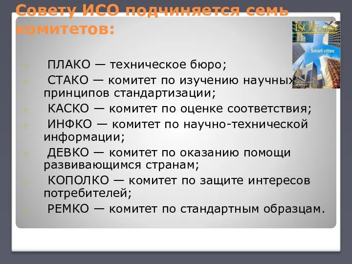 Совету ИСО подчиняется семь комитетов: ПЛАКО — техническое бюро; СТАКО — комитет