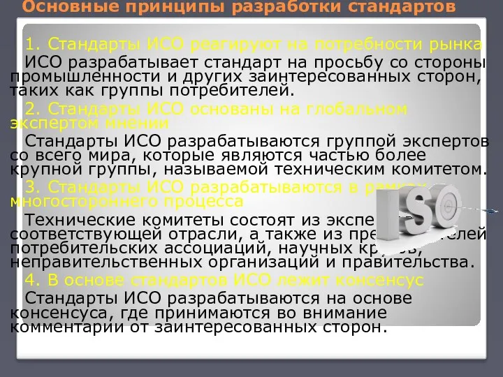 Основные принципы разработки стандартов 1. Стандарты ИСО реагируют на потребности рынка ИСО