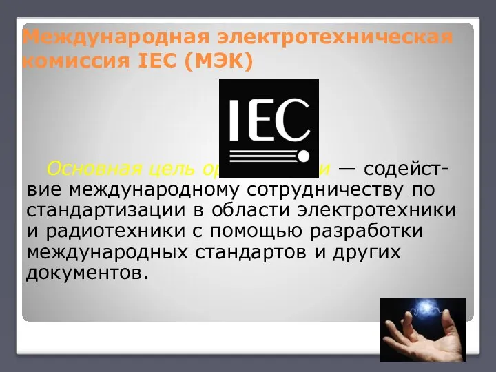 Международная электротехническая комиссия IEC (МЭК) Основная цель организации — содейст-вие международному сотрудничеству