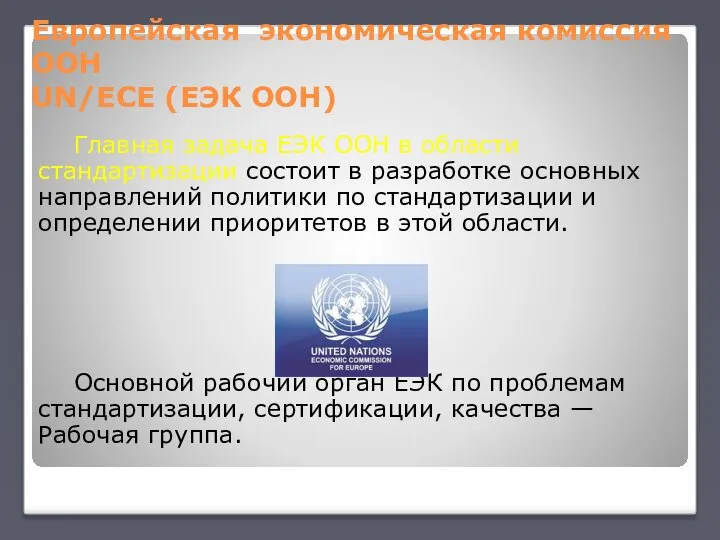 Европейская экономическая комиссия ООН UN/ECE (ЕЭК ООН) Главная задача ЕЭК ООН в