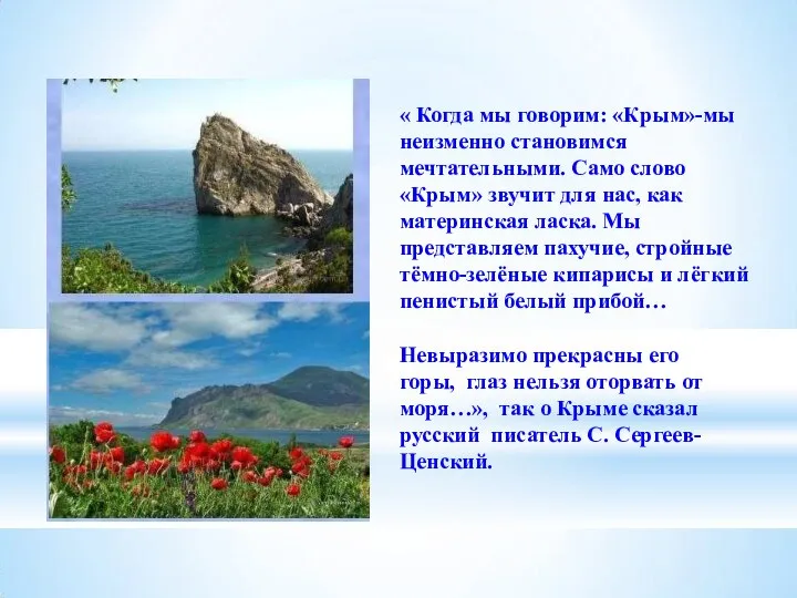 « Когда мы говорим: «Крым»-мы неизменно становимся мечтательными. Само слово «Крым» звучит
