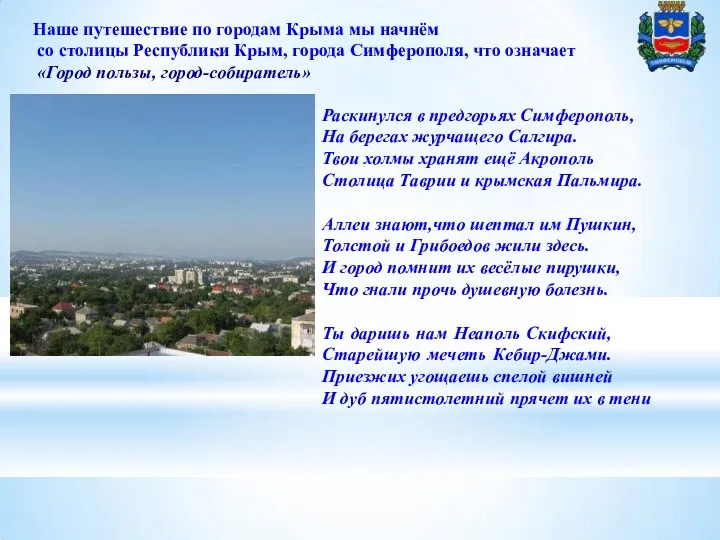 Наше путешествие по городам Крыма мы начнём со столицы Республики Крым, города