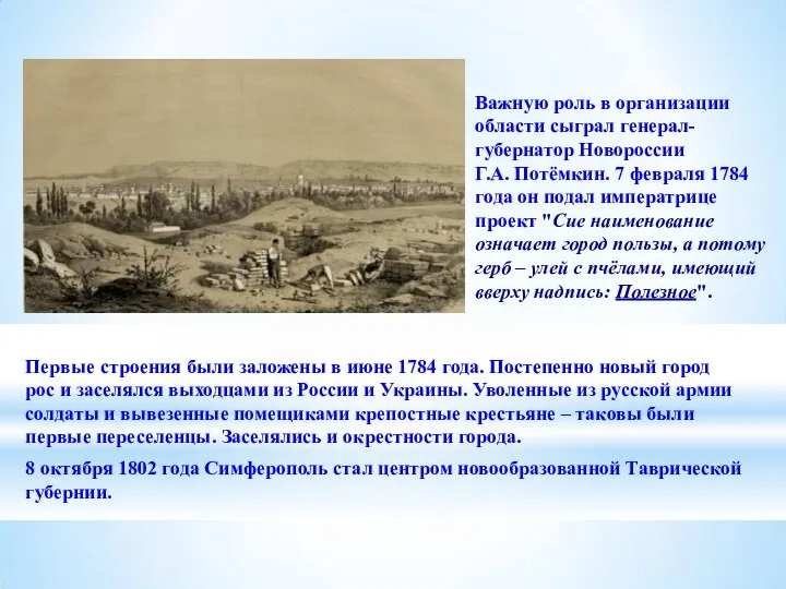 Важную роль в организации области сыграл генерал- губернатор Новороссии Г.А. Потёмкин. 7