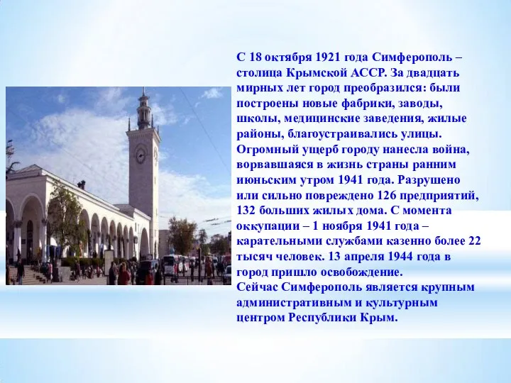 С 18 октября 1921 года Симферополь – столица Крымской АССР. За двадцать