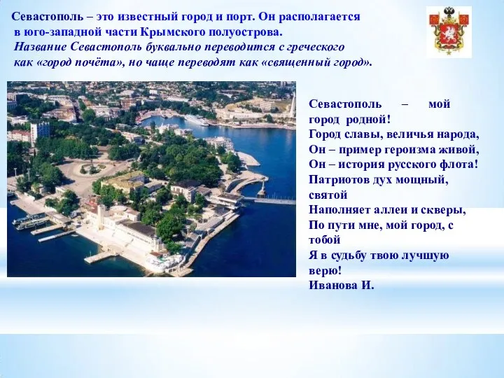 Севастополь – это известный город и порт. Он располагается в юго-западной части