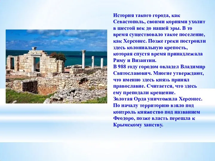 История такого города, как Севастополь, своими корнями ухолит в шестой век до