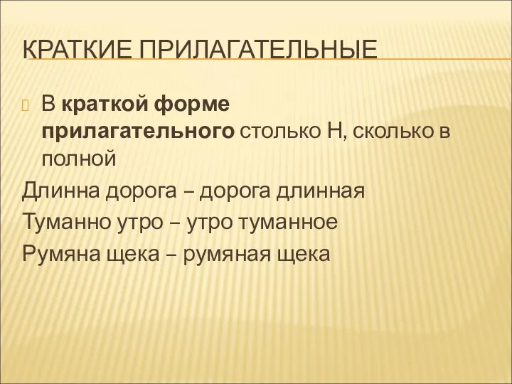 КРАТКИЕ ПРИЛАГАТЕЛЬНЫЕ В краткой форме прилагательного столько Н, сколько в полной Длинна