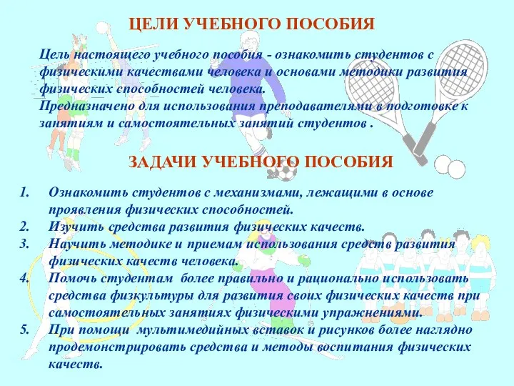 ЦЕЛИ УЧЕБНОГО ПОСОБИЯ Цель настоящего учебного пособия - ознакомить студентов с физическими