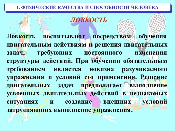 1. ФИЗИЧЕСКИЕ КАЧЕСТВА И СПОСОБНОСТИ ЧЕЛОВЕКА ЛОВКОСТЬ Ловкость воспитывают посредством обучения двигательным