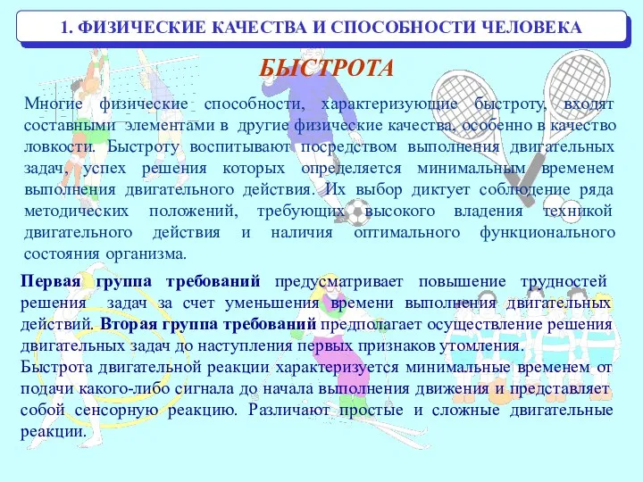 1. ФИЗИЧЕСКИЕ КАЧЕСТВА И СПОСОБНОСТИ ЧЕЛОВЕКА БЫСТРОТА Первая группа требований предусматривает повышение