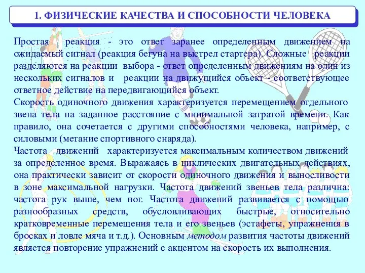 1. ФИЗИЧЕСКИЕ КАЧЕСТВА И СПОСОБНОСТИ ЧЕЛОВЕКА Простая реакция - это ответ заранее