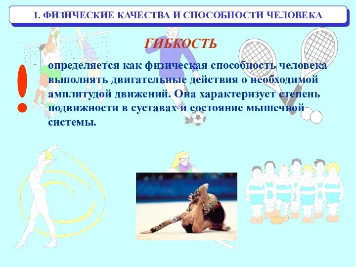 1. ФИЗИЧЕСКИЕ КАЧЕСТВА И СПОСОБНОСТИ ЧЕЛОВЕКА ГИБКОСТЬ определяется как физическая способность человека